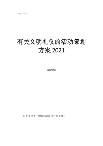 幼儿园文明礼仪活动方案有关文明礼仪的活动策划方案2021