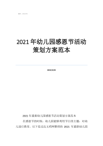 幼儿园感恩节方案2021年幼儿园感恩节活动策划方案范本