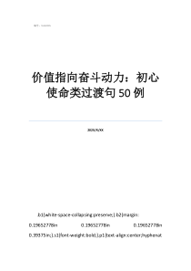 何为初心的排比句价值指向奋斗动力：初心使命类过渡句50例