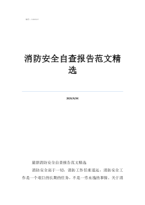 消防安全检查记录消防安全自查报告范文精选
