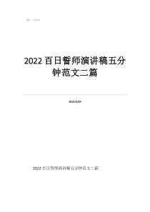 百日誓师家长简短寄语2022百日誓师演讲稿五分钟范文二篇