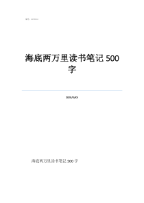 海底两万里梗概500字海底两万里读书笔记500字