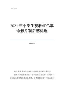 2020年爱国题材的电影2021年小学生观看红色革命影片观后感优选