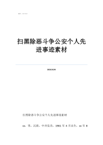 扫黑除恶个人三等功材料扫黑除恶斗争公安个人先进事迹素材