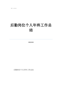 后勤职工的年终总结后勤岗位个人年终工作总结