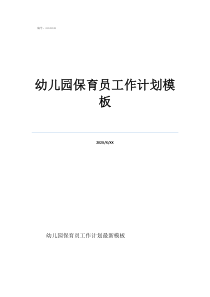 中一班保育员工作计划幼儿园保育员工作计划模板