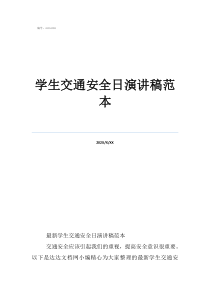 文明交通小学生演讲稿简短学生交通安全日演讲稿范本