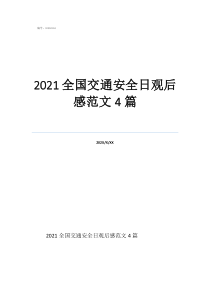 2021全国交通安全日观后感范文4篇