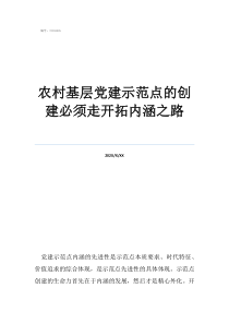 机关党建示范创建方案农村基层党建示范点的创建必须走开拓内涵之路