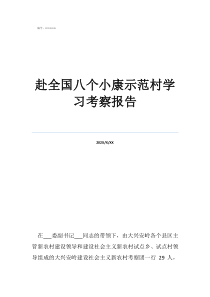 赴全国八个小康示范村学习考察报告