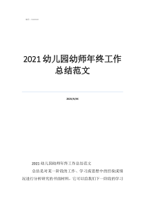 幼儿园教师期末个人总结2021幼儿园幼师年终工作总结范文