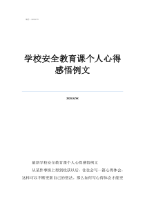 校园警钟心得体会学校安全教育课个人心得感悟例文