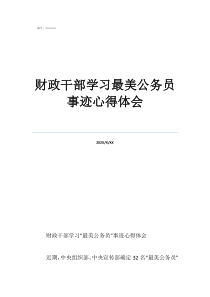 财政干部学习最美公务员事迹心得体会