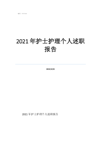 护理述职报告开拓进取2021年护士护理个人述职报告