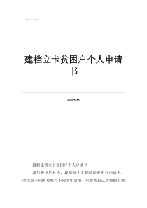 建档立卡贫困户证明建档立卡贫困户个人申请书
