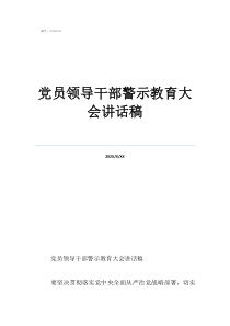 警示教育发言材料党员领导干部警示教育大会讲话稿