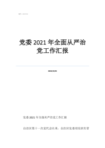 办公室从严治党总结党委2021年全面从严治党工作汇报