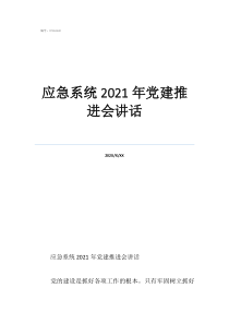 2020党建部暑会上的讲话应急系统2021年党建推进会讲话