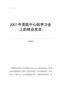 2007年党组中心组学习会上的体会发言