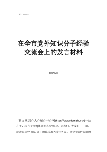 统战代表座谈会发言材料在全市党外知识分子经验交流会上的发言材料