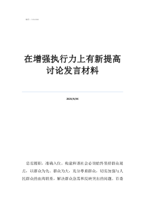 增强紧迫感全力抓落实在增强执行力上有新提高讨论发言材料