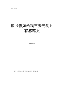 读老人与海有感读《假如给我三天光明》有感范文