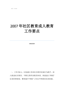 家庭与社区教育心得2007年社区教育成人教育工作要点