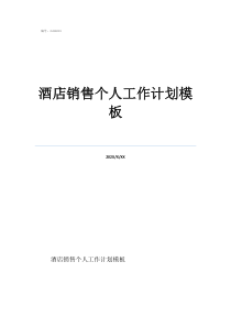 酒店年度计划怎么写酒店销售个人工作计划模板