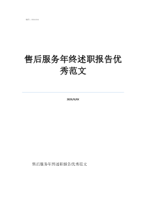 售后客服工作总结怎么写售后服务年终述职报告优秀范文