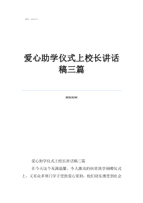 慈溪爱心小学入学条件爱心助学仪式上校长讲话稿三篇