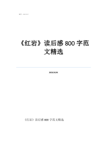 红岩精神感悟800《红岩》读后感800字范文精选