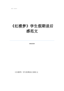 红楼梦读书笔记《红楼梦》学生假期读后感范文