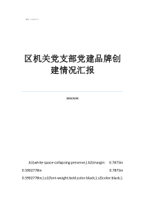 支部品牌创建工作汇报区机关党支部党建品牌创建情况汇报