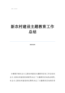 写你眼中的农村300字新农村建设主题教育工作总结