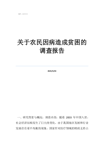 三农问题现状2020关于农民因病造成贫困的调查报告