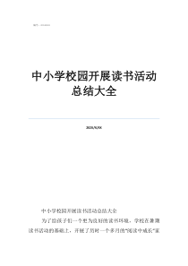 学校月度总结怎么写中小学校园开展读书活动总结大全