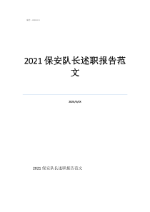 保安队长工作总结10篇2021保安队长述职报告范文
