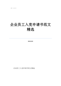企业入党申请书怎么写企业员工入党申请书范文精选