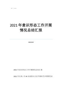 意识形态工作总结20202021年意识形态工作开展情况总结汇报