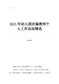幼儿园工作总结20212021年幼儿园在编教师个人工作总结精选