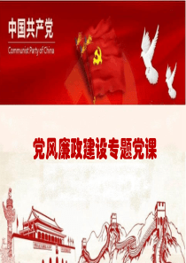 党风廉政建设专题党课2021