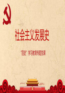 党史学习教育之“四史”--社会主义发展史