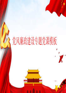 党风廉政建设党课课件
