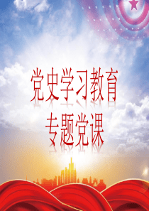 党史学习教育党课