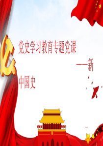 党史学习教育专题党课  新中国史