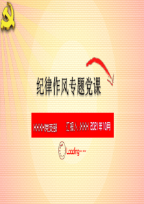 纪律作风专题党课2021