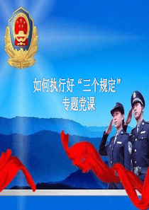 如何执行好三个规定专题党课