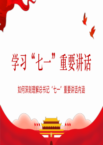 学习七一重要讲话  如何深刻理解总书记“七一”重要讲话内涵