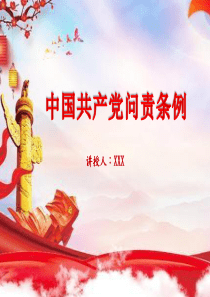中国共产党问责条例党课