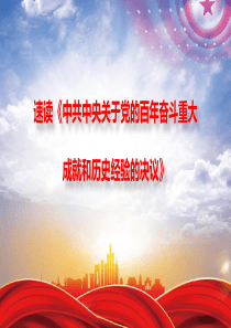 速读《中共中央关于党的百年奋斗重大成就和历史经验的决议》
